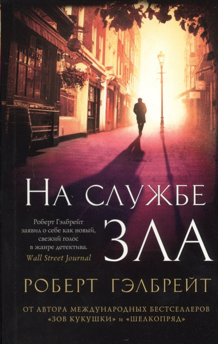 НА СЛУЖБЕ ЗЛА