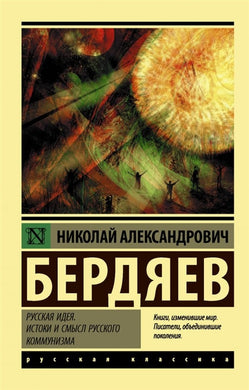 РУССКАЯ ИДЕЯ. ИСТОКИ И СМЫСЛ РУССКОГО КОММУНИЗМА