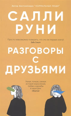 РАЗГОВОРЫ С ДРУЗЬЯМИ