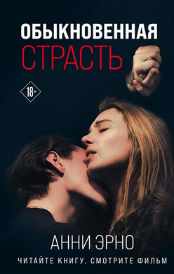 ОБЫКНОВЕННАЯ СТРАСТЬ