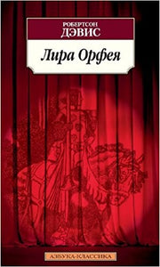 ЛИРА ОРФЕЯ
