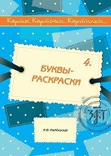 БУКВЫ-РАСКРАСКИ