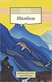 ШАМБАЛА