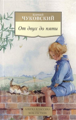 ОТ ДВУХ ДО ПЯТИ