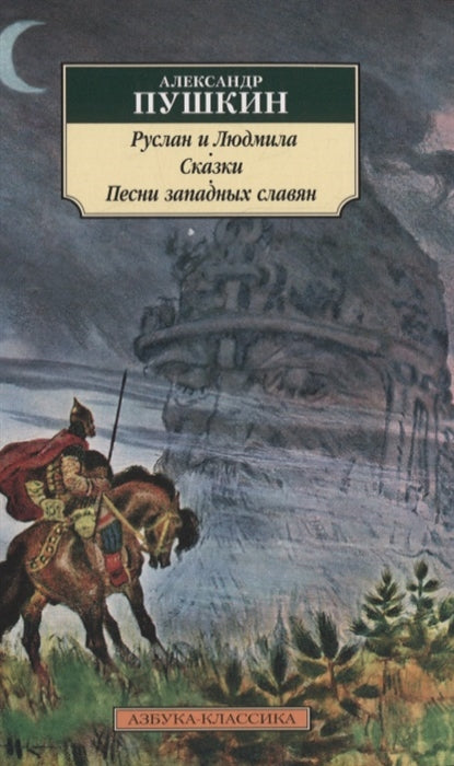 РУСЛАН И ЛЮДМИЛА, СКАЗКИ, ПЕСНИ ЗАПАДНЫХ СЛАВЯН