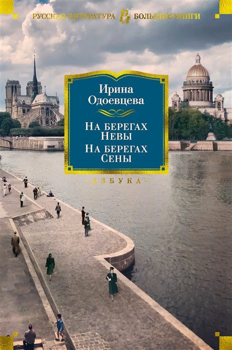 НА БЕРЕГАХ НЕВЫ. НА БЕРЕГАХ СЕНЫ