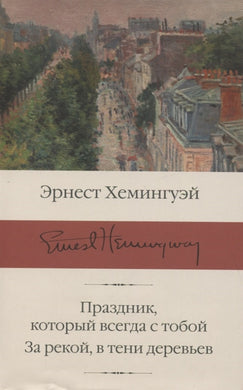 ПРАЗДНИК, КОТОРЫЙ ВСЕГДА С ТОБОЙ. ЗА РЕКОЙ, В ТЕНИ ДЕРЕВЬЕВ