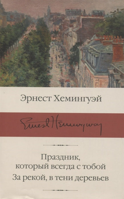 ПРАЗДНИК, КОТОРЫЙ ВСЕГДА С ТОБОЙ. ЗА РЕКОЙ, В ТЕНИ ДЕРЕВЬЕВ