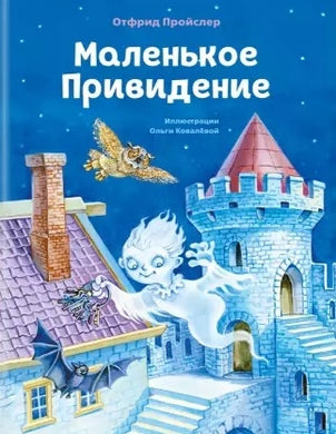 МАЛЕНЬКОЕ ПРИВИДЕНИЕ