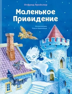 МАЛЕНЬКОЕ ПРИВИДЕНИЕ
