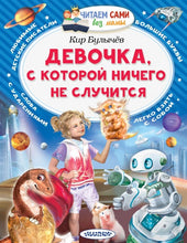 Charger l'image dans la galerie, ДЕВОЧКА, С КОТОРОЙ НИЧЕГО НЕ СЛУЧИТСЯ