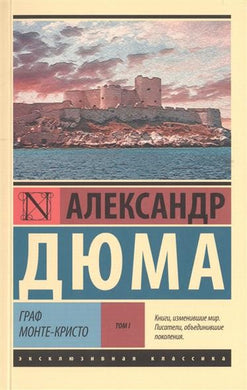 ГРАФ МОНТЕ-КРИСТО TОМ.1