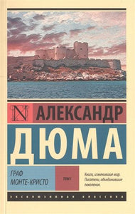 ГРАФ МОНТЕ-КРИСТО TОМ.1