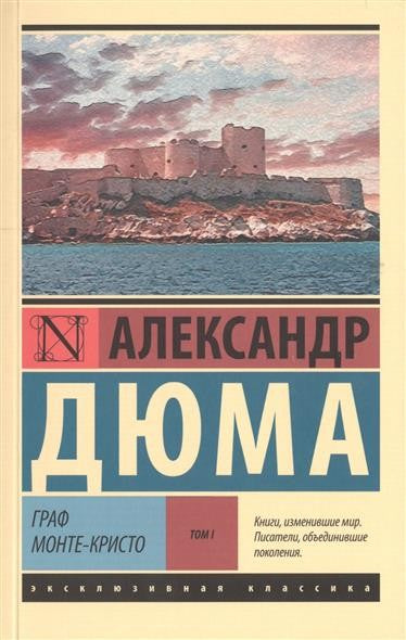 ГРАФ МОНТЕ-КРИСТО TОМ.1