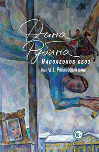 НАПОЛЕОНОВ ОБОЗ КНИГА 1. РЯБИНОВЫЙ КЛИН