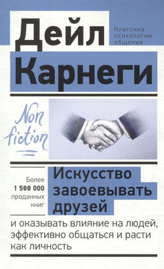 ИСКУССТВО ЗАВОЕВЫВАТЬ ДРУЗЕЙ