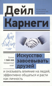 ИСКУССТВО ЗАВОЕВЫВАТЬ ДРУЗЕЙ