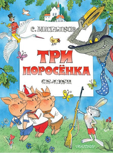 ТРИ ПОРОСЕНКА. СКАЗКИ