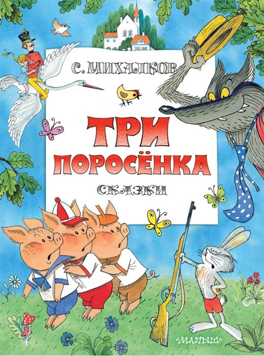 ТРИ ПОРОСЕНКА. СКАЗКИ