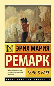 ТЕНИ В РАЮ