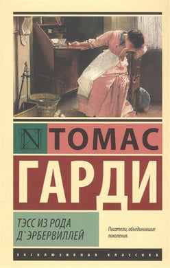 ТЭСС ИЗ РОДА Д'ЭРБЕРВИЛЛЕЙ