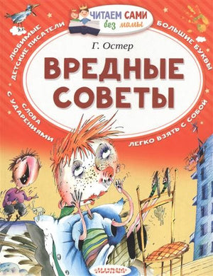 ВРЕДНЫЕ СОВЕТЫ
