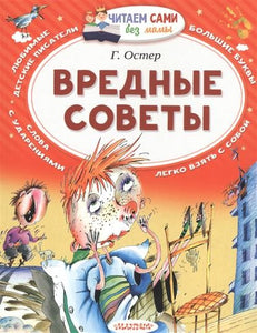 ВРЕДНЫЕ СОВЕТЫ