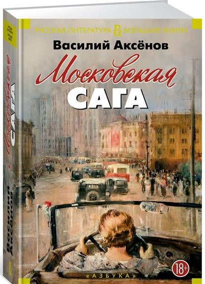 МОСКОВСКАЯ САГА