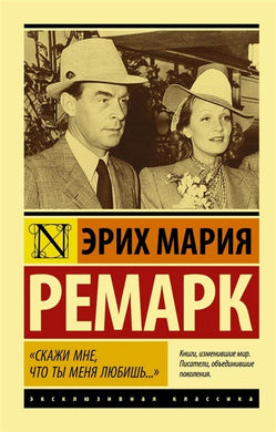 СКАЖИ МНЕ, ЧТО ТЫ МЕНЯ ЛЮБИШЬ