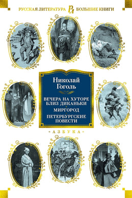 ВЕЧЕРА НА ХУТОРЕ БЛИЗ ДИКАНЬКИ. МИРГОРОД. ПЕТЕРБУРГСКИЕ ПОВЕСТИ