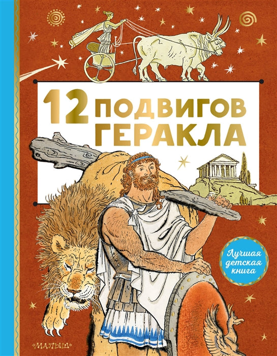 12 ПОДВИГОВ ГЕРАКЛА