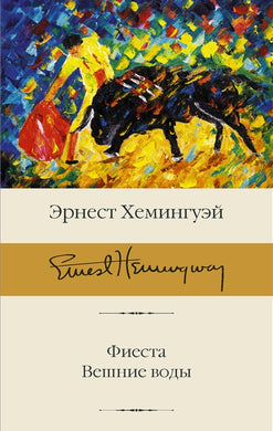 ФИЕСТА. ВЕШНИЕ ВОДЫ