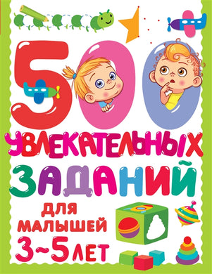 500 УВЛЕКАТЕЛЬНЫХ ЗАДАНИЙ ДЛЯ МАЛЫШЕЙ ОТ 3 ДО 5 ЛЕТ