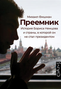 ПРЕЕМНИК