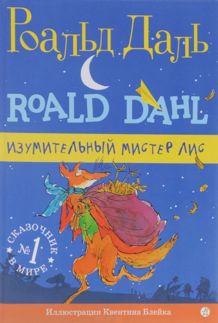 ИЗУМИТЕЛЬНЫЙ МИСТЕР ЛИС