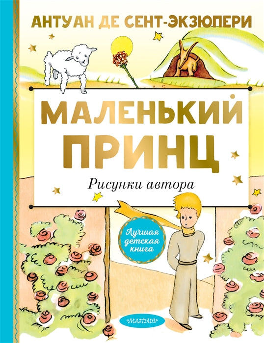 МАЛЕНЬКИЙ ПРИНЦ