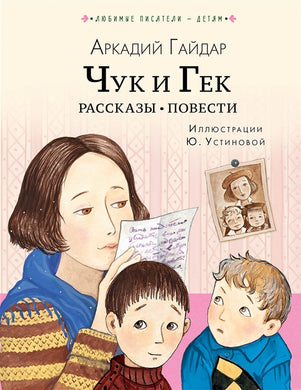 ЧУК И ГЕК. РАССКАЗЫ