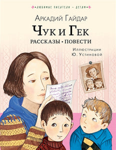 ЧУК И ГЕК. РАССКАЗЫ