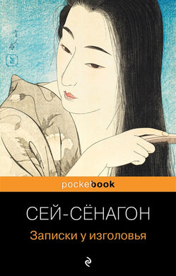 ЗАПИСКИ У ИЗГОЛОВЬЯ