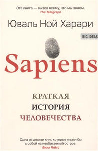 SAPIENS КРАТКАЯ ИСТОРИЯ ЧЕЛОВЕЧЕСТВА