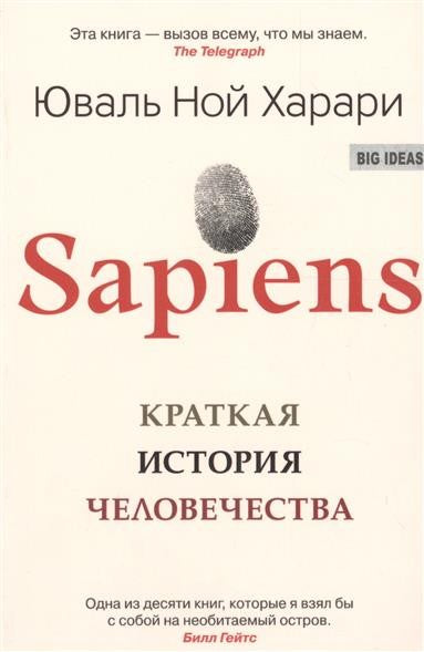 SAPIENS КРАТКАЯ ИСТОРИЯ ЧЕЛОВЕЧЕСТВА