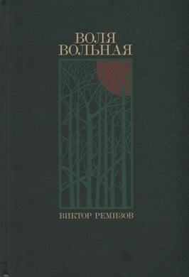 ВОЛЯ ВОЛЬНАЯ