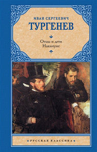 ОТЦЫ И ДЕТИ. НАКАНУНЕ