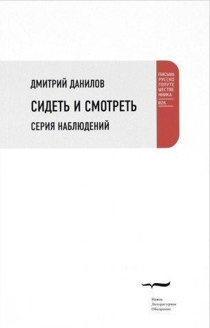СИДЕТЬ И СМОТРЕТЬ