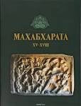 МАХАБХАРАТА. КНИГА XV - XVIII