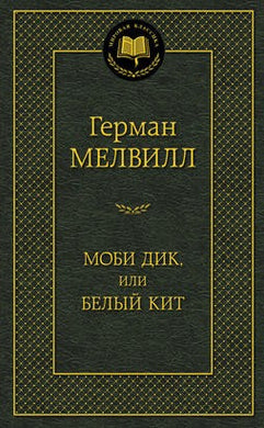 МОБИ ДИК, ИЛИ БЕЛЫЙ КИТ