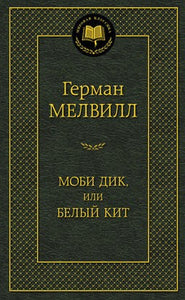 МОБИ ДИК, ИЛИ БЕЛЫЙ КИТ