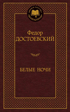 БЕЛЫЕ НОЧИ