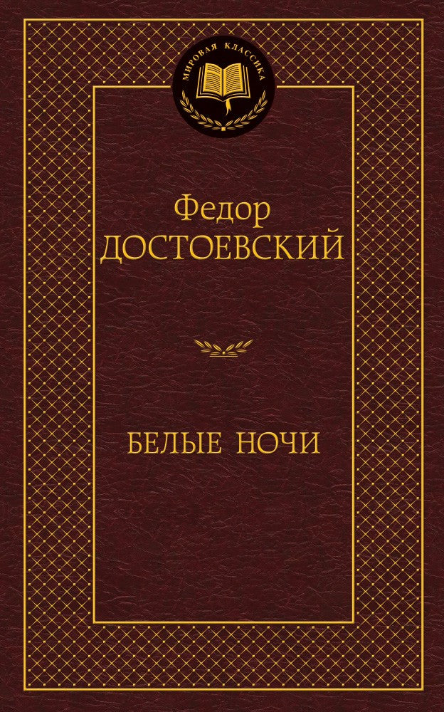 БЕЛЫЕ НОЧИ