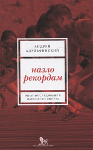 НАЗЛО РЕКОРДАМ. ОПЫТ ИССЛЕДОВАНИЯ МАССОВОГО СПОРТА